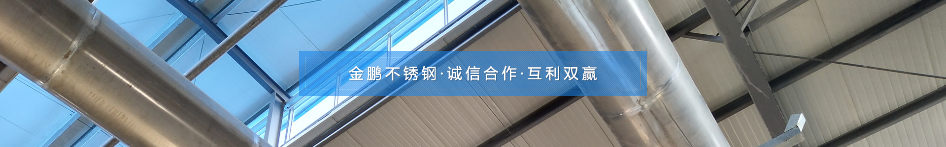 金鵬不銹鋼