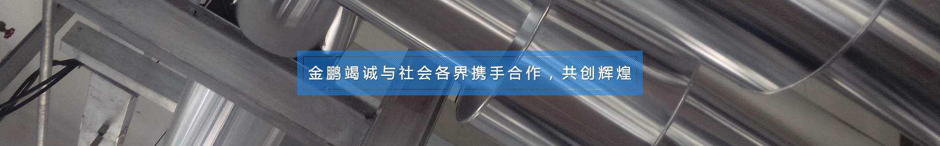 金鵬不銹鋼